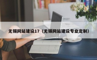 铁岭无锡网站建设17（无锡网站建设专业定制）
