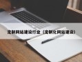 铁岭定制网站建设行业（定制化网站建设）