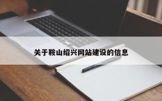 铁岭关于鞍山绍兴网站建设的信息