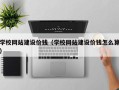 铁岭学校网站建设价钱（学校网站建设价钱怎么算）