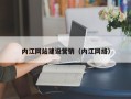 铁岭内江网站建设营销（内江网络）