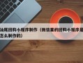 铁岭汕尾团购小程序制作（微信里的团购小程序是怎么制作的）