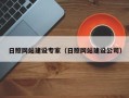 铁岭日照网站建设专家（日照网站建设公司）