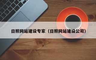 铁岭日照网站建设专家（日照网站建设公司）