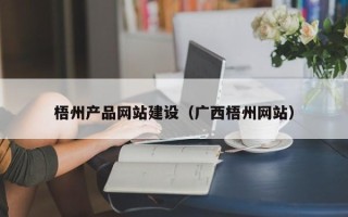铁岭梧州产品网站建设（广西梧州网站）